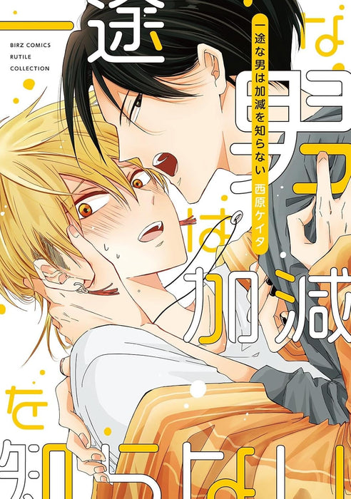 Ichizu na Otoko wa Kagen wo Shiranai