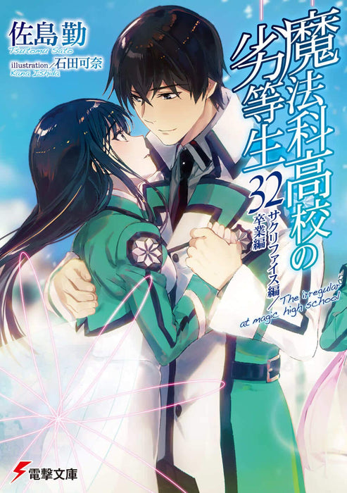 The Irregular at Magic High School (Mahouka Koukou no Rettousei) 32 Sacrifice / Graduation Chapter