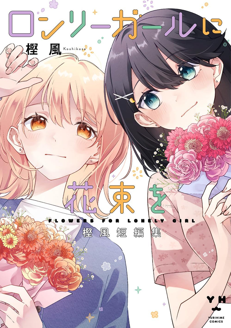 Lonely Girl ni Hanataba wo Kashikaze Short Stories