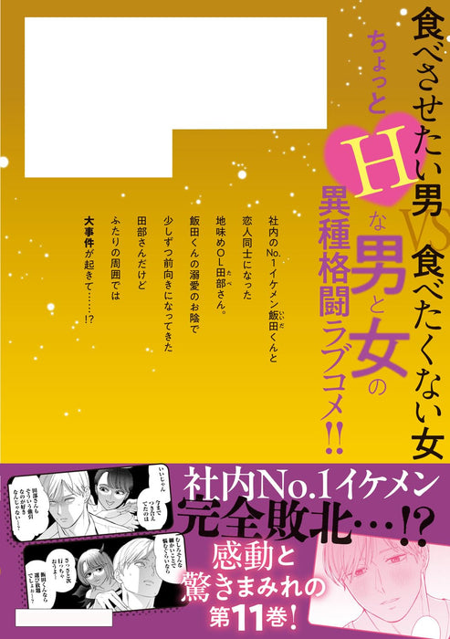 Tabe-san wa Taberaretai 11