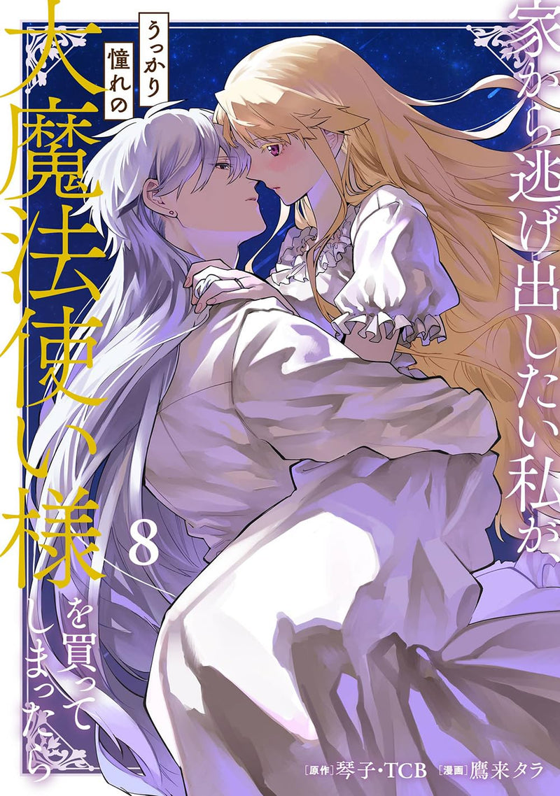 Ie Kara Nigeda Shitai Watashi ga, Ukkari Akogare no Dai Mahou Tsukai-sama wo Katte Shimattara 8