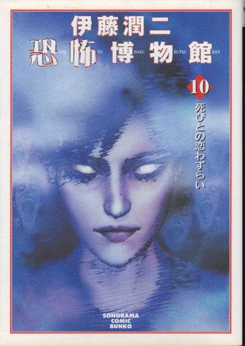 Junji Ito Kyoufu Hakubutsukan 10 New Edition