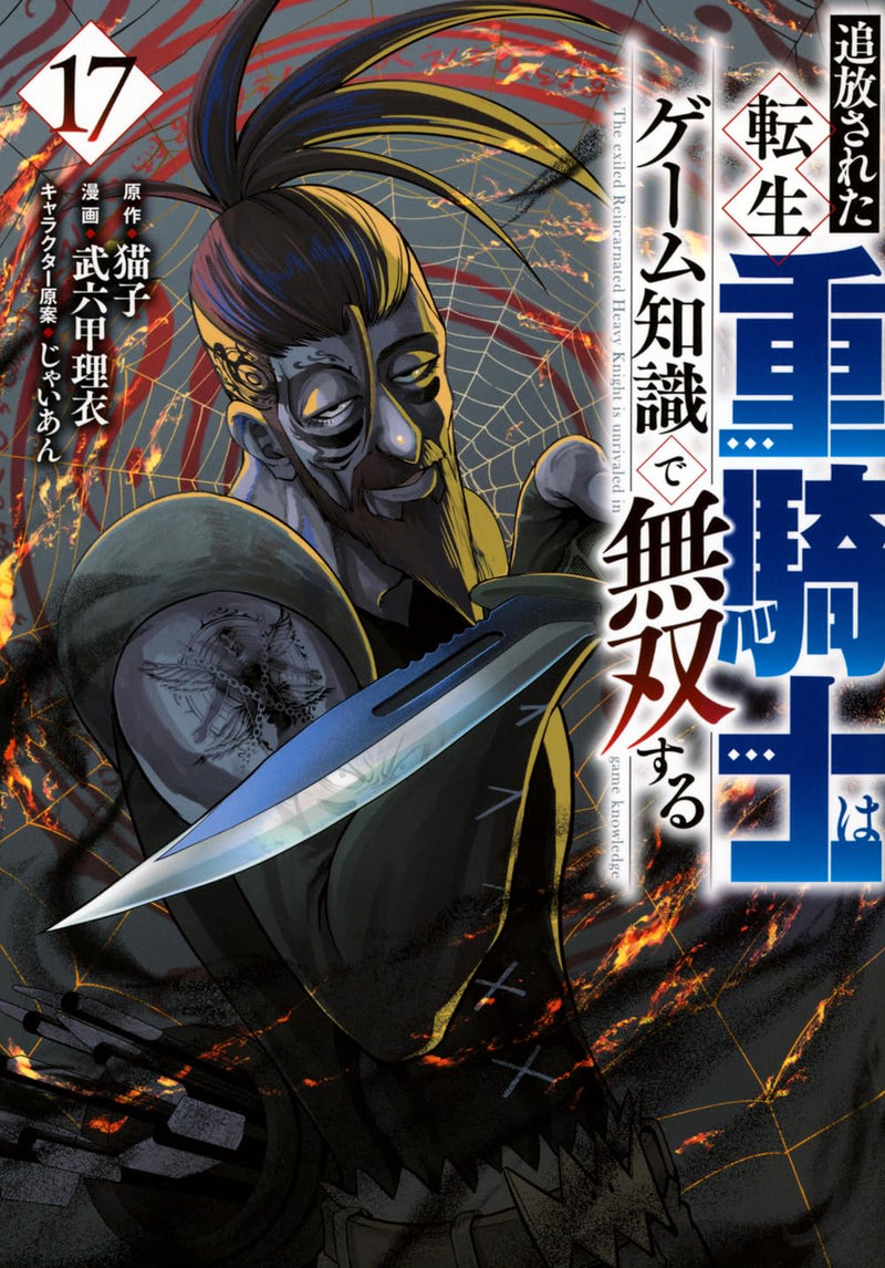 Tsuihou Sareta Tensei Juukishi wa Game Chishiki de Musou Suru 17