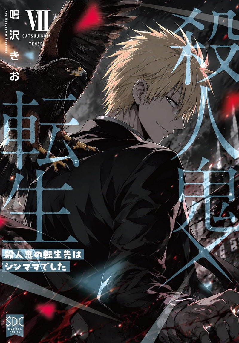 Satsujinki x Tensei VII