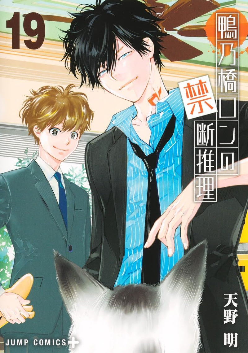 Ron Kamonohashi: Deranged Detective (Kamonohashi Ron no Kindan Suiri) 19