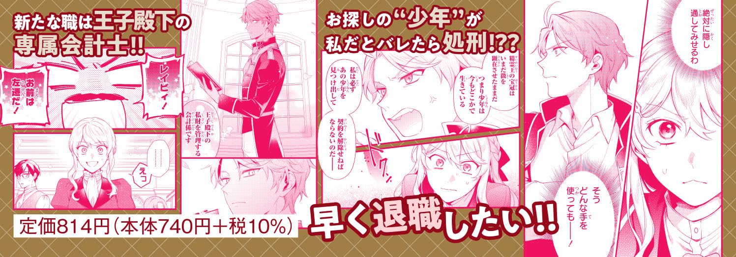 Ouji-sama no Wakeari Kaikeishi: Narisumashi Reijou wa Shokei Kaihi no Tame Enman Taishoku shitai! 1