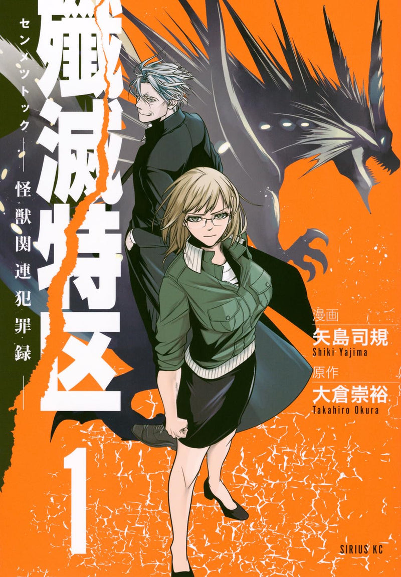 Senmetsu Tokku: Kaijuu Kanren Hanzairoku 1