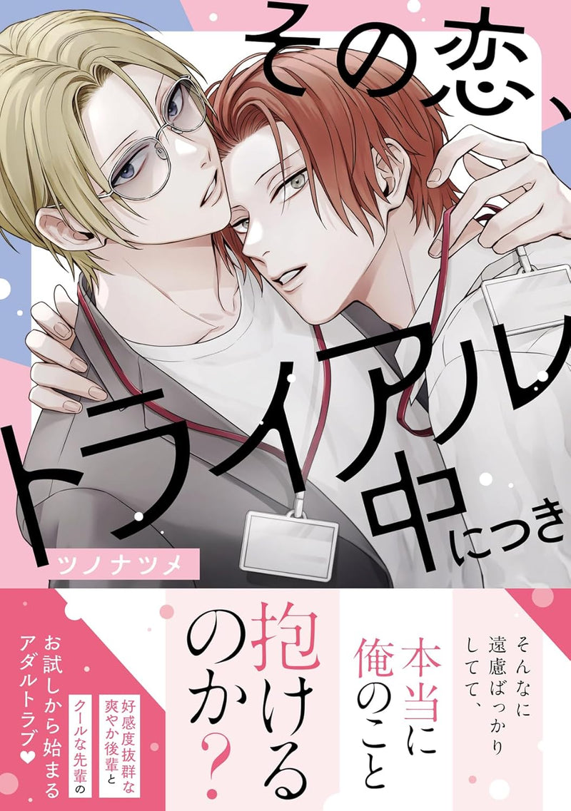 Sono Koi, Trial-chuu ni Tsuki