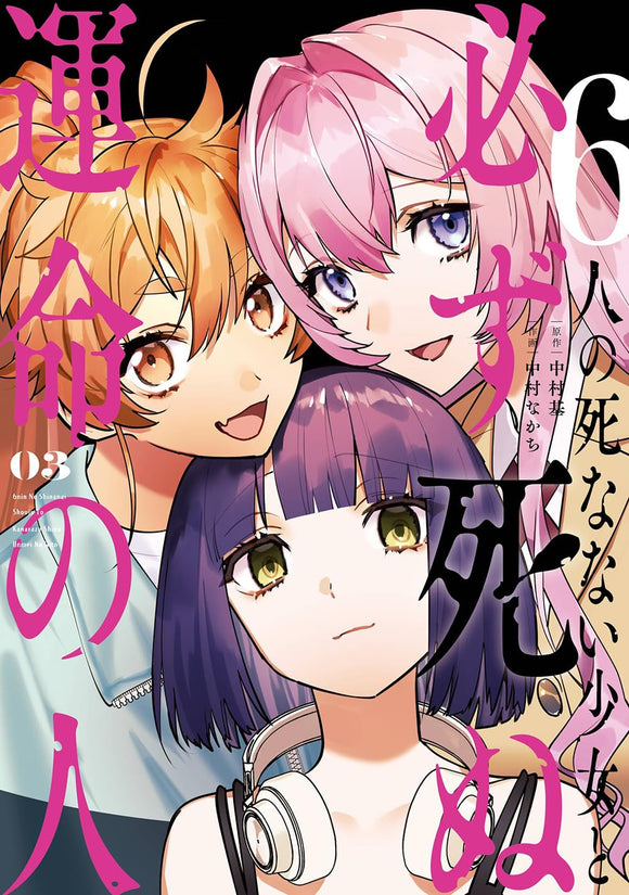 6-nin no Shinanai Shoujo to Kanarazu Shinu Unmei no Hito 3