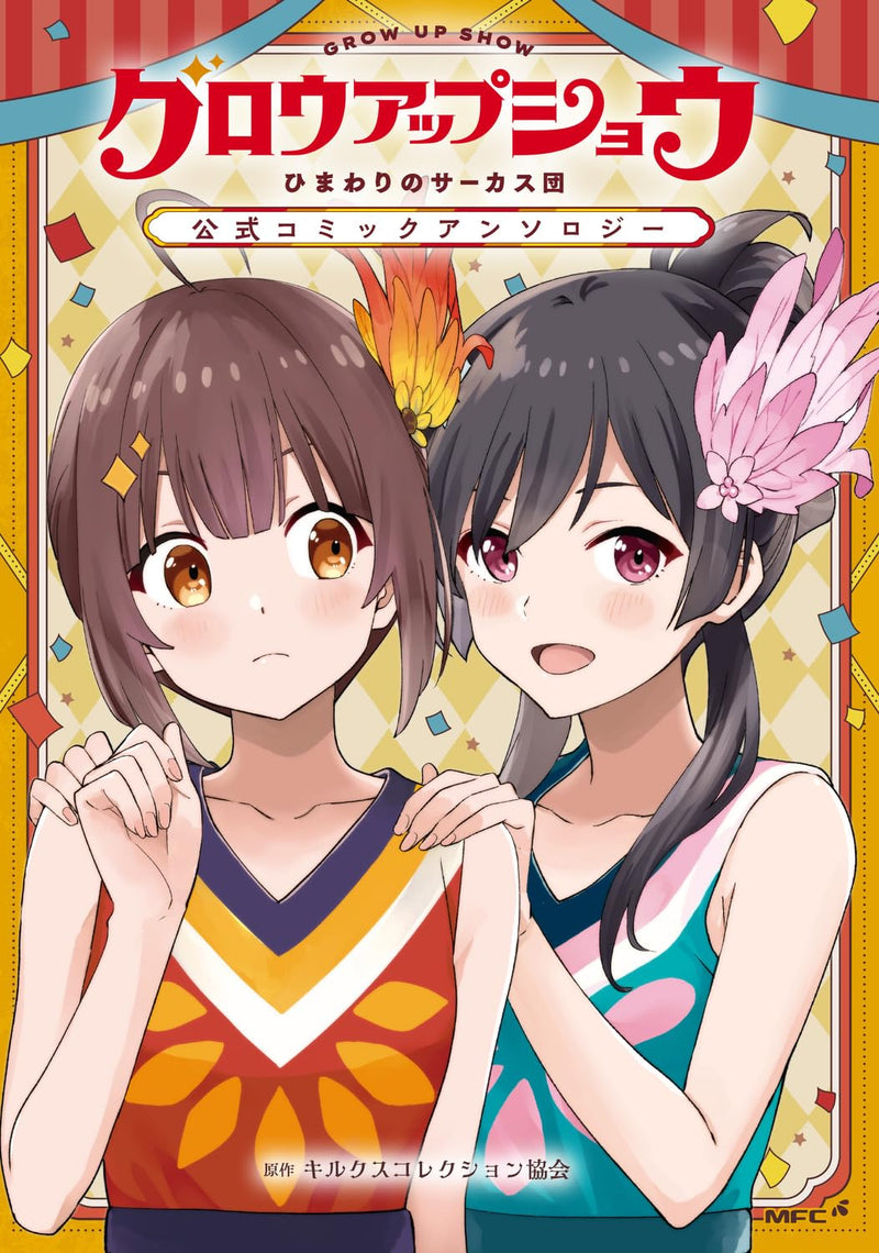 Grow Up Show: Himawari no Circus-dan Official Comic Anthology