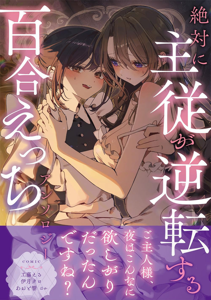 Zettai ni Shujuu ga Gyakuten suru Yuri Ecchi Anthology