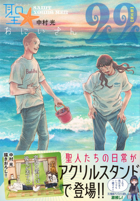 Saint Young Men (Saint Oniisan) 22 Limited Edition