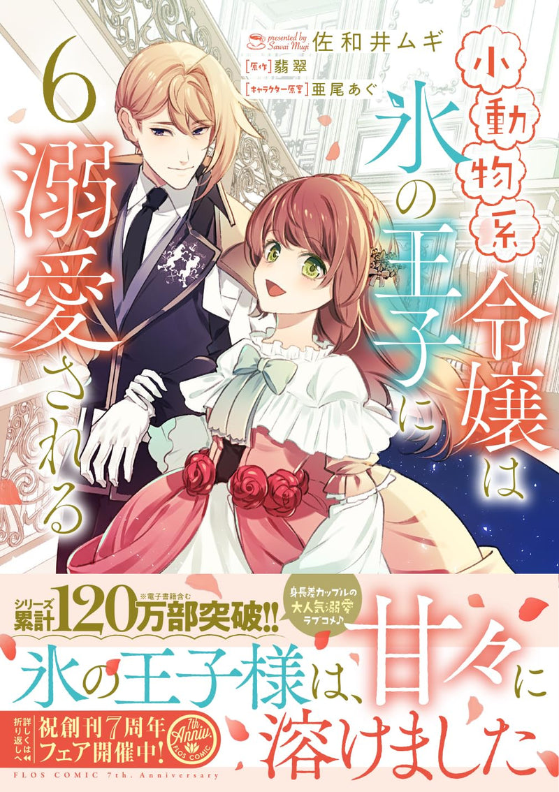 Shoudoubutsu-kei Reijou wa Koori no Ouji ni Dekiai sareru 6