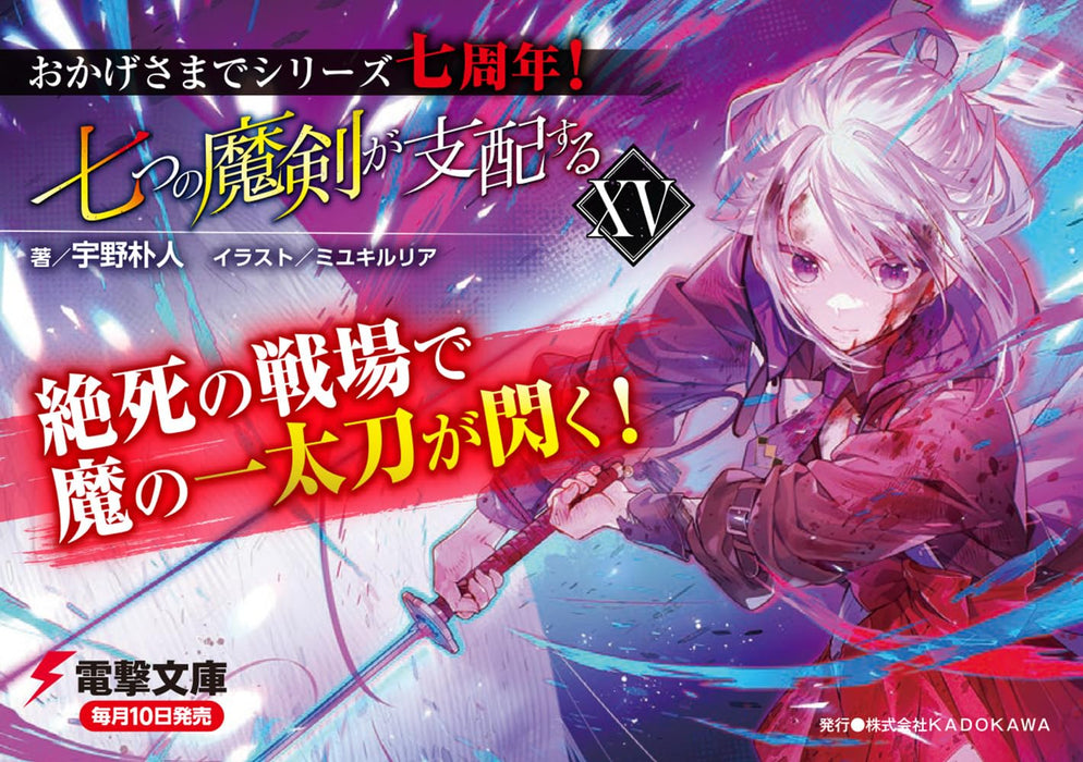 Reign of the Seven Spellblades (Nanatsu no Maken ga Shihai suru) XV (Light Novel)