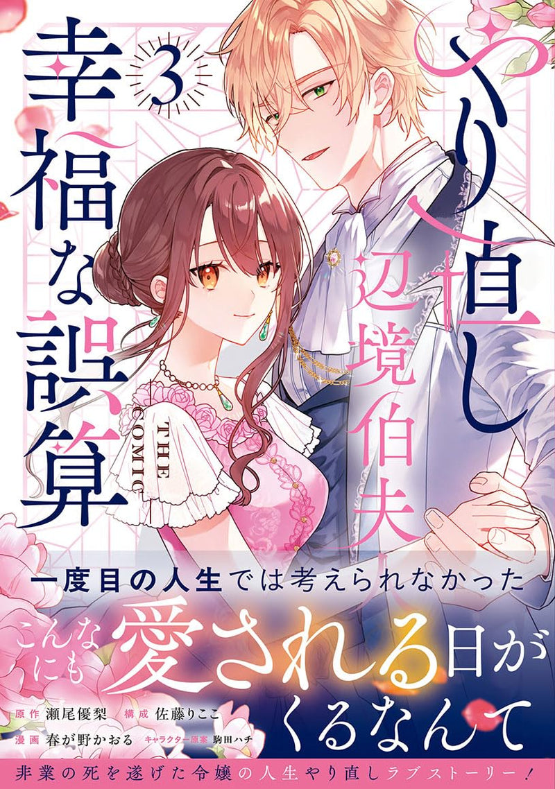 Yarinaoshi Henkyou Hakafujin no Koufuku na Gosan THE COMIC 3
