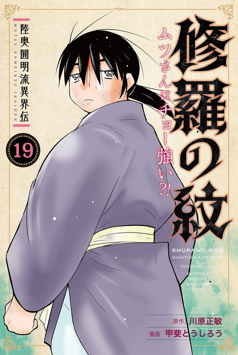 Mutsu Enmei-ryuu Ikaiden Shura no Mon Mutsu-san wa Cho Tsuyoi?! 19