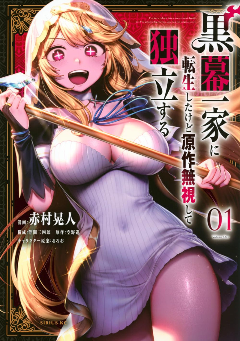 Kuromaku Ikka ni Tensei shita kedo Gensaku Mushi shite Dokuritsu suru 1