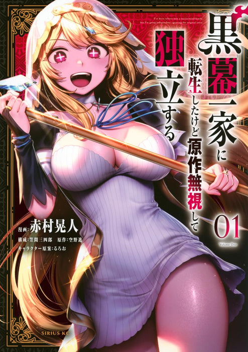 Kuromaku Ikka ni Tensei shita kedo Gensaku Mushi shite Dokuritsu suru 1