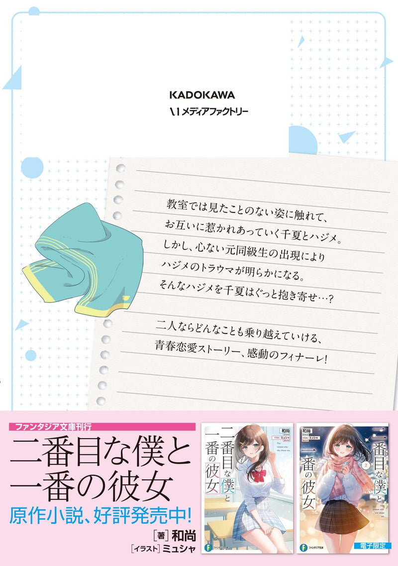 Nibanme na Boku to Ichiban no Kanojo 2
