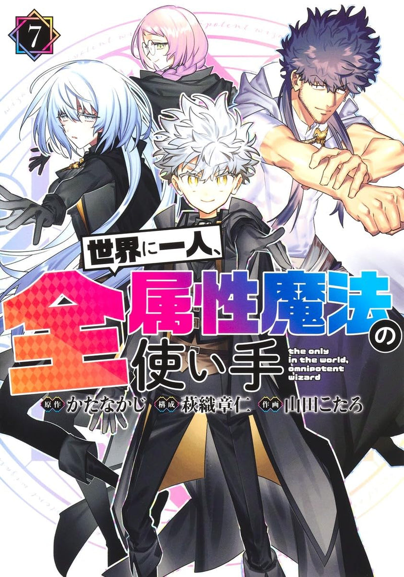 Sekai ni Hitori, Zenzokusei Mahou no Tsukaite 7