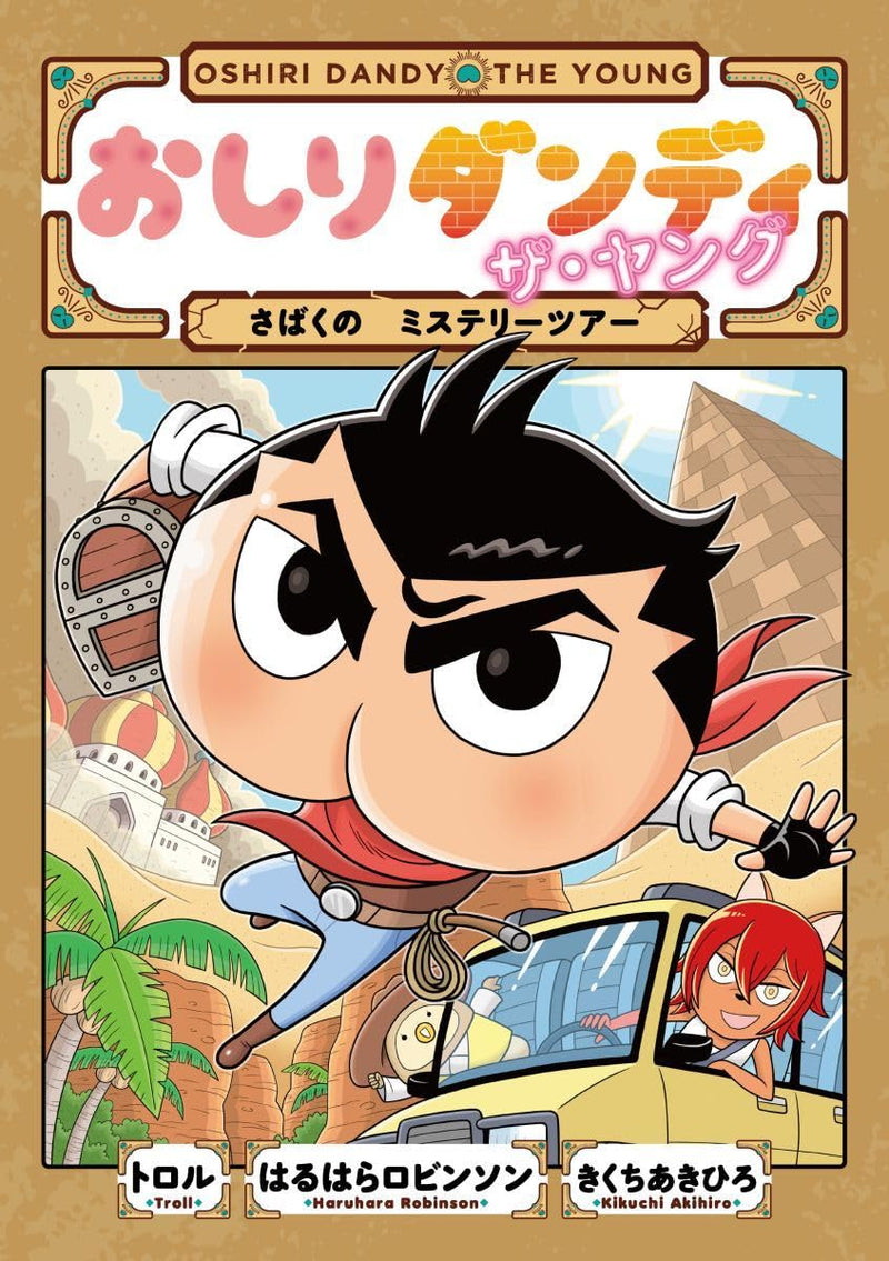Oshiri Dandy The Young Sabaku no Mystery Tour (Oshiri Dandy Adventure 12)