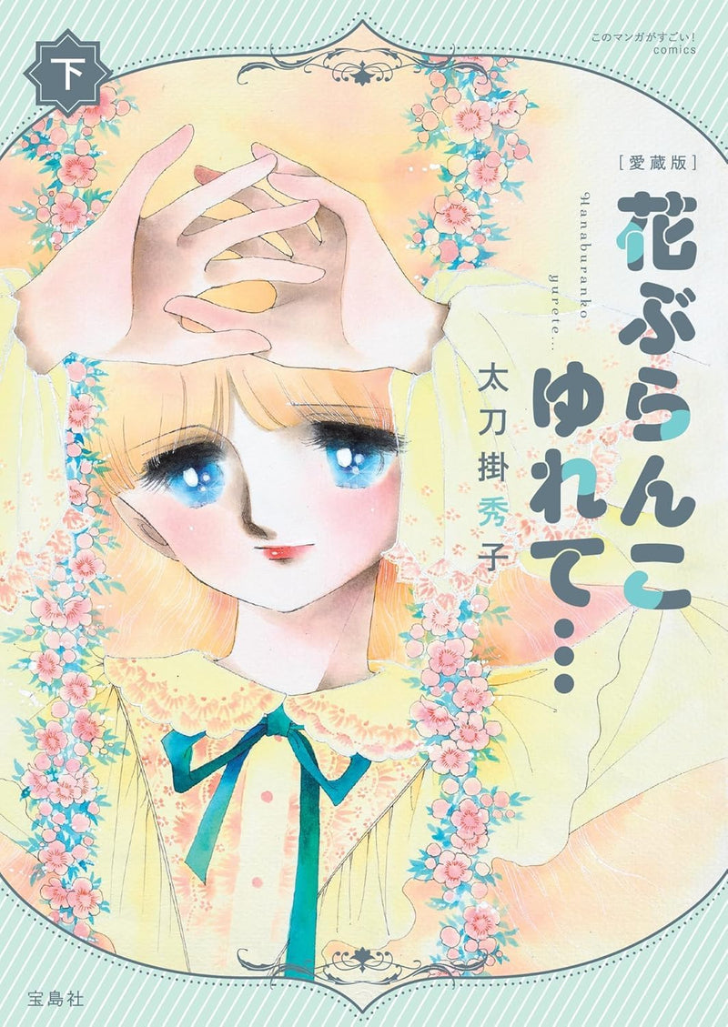 Aizou-ban Rocking Flower Swing... (Hana Buranko Yurete...) Part 2