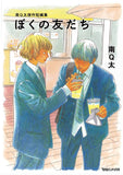 Q-ta Minami Masterpiece Short Story Collection Boku no Tomodachi