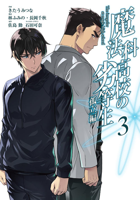 The Irregular at Magic High School (Mahouka Koukou no Rettousei): Isolation Arc 3