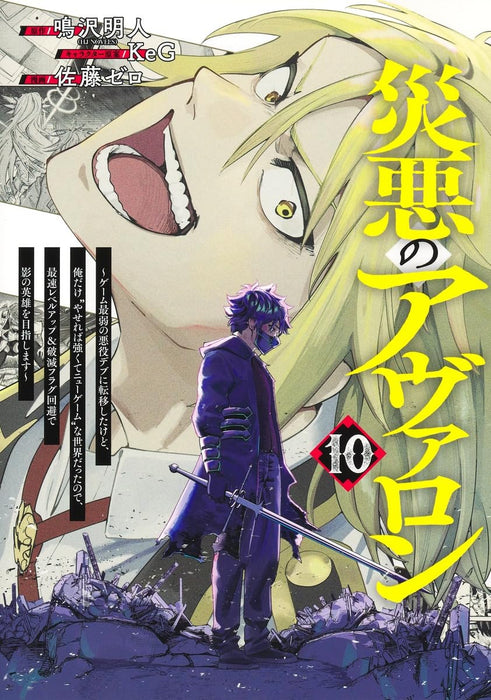 Saiaku no Avalon 10 - Game Saijaku no Akuyaku Debu ni Teni shitakedo, Ore dake 'Yasereba Tsuyokute New Game' na Sekai Data node, Saisoku Level up & Hametsu Flag Kaihi no Kage no Eiyuu wo Mezashimasu -