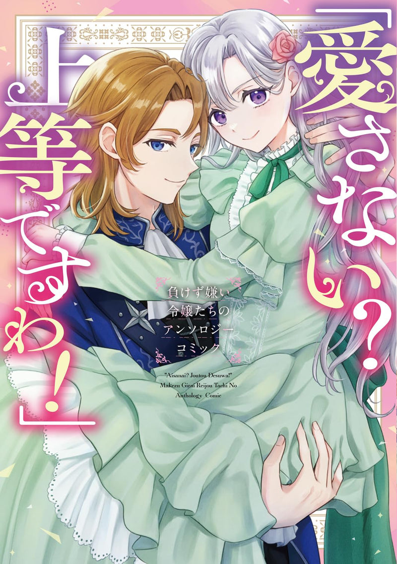 Aisanai? Joutoudesuwa! Makezu Girai Reijou-tachi no Anthology Comic