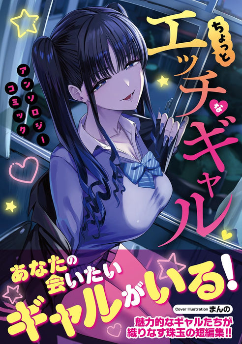 Chotto Ecchi na Gal Anthology Comics