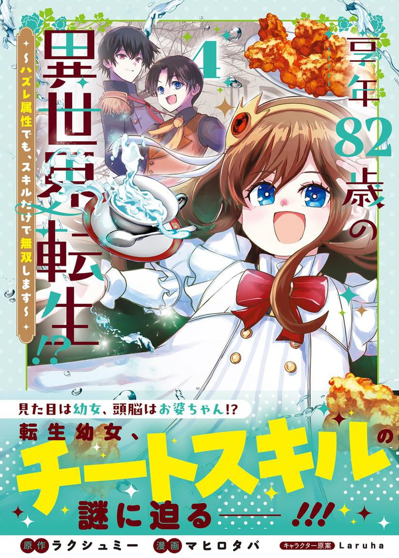 Kyounen 82-sai no Isekai Tensei!? - Hazure Zokusei Demo, Skill Dake de Musou Shimasu - 4