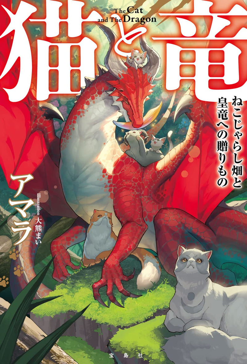 The Cat and The Dragon (Neko to Ryuu) Nekojarashi Hatake to Kouryuu eno Okurimono