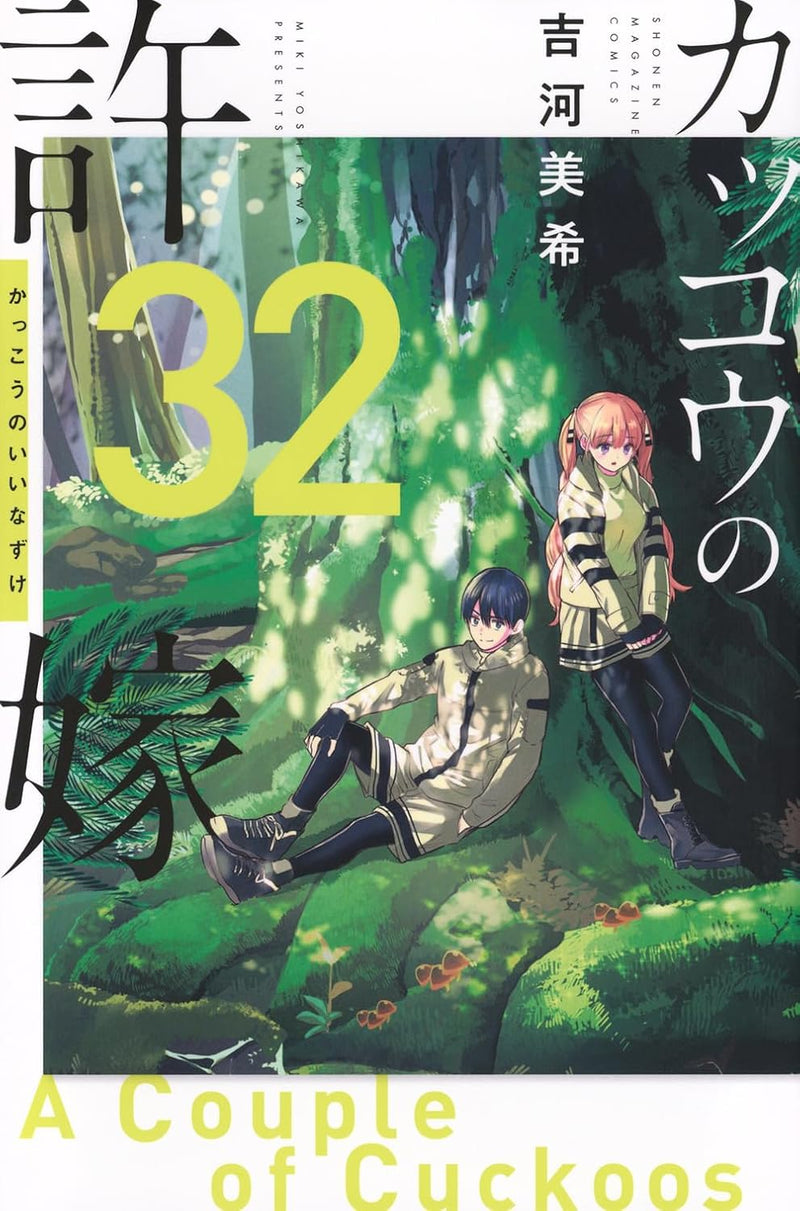 A Couple of Cuckoos (Kakkou no Iinazuke) 32