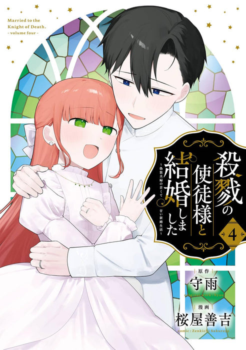 Satsuriku no Shito-sama to Kekkon shimashita - Gisou Fuufu no Nigakute Amai Shinkon Seikatsu - 4