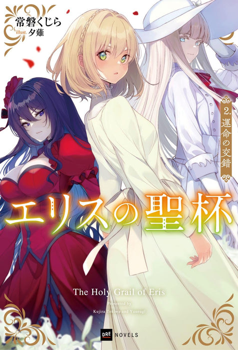 The Holy Grail of Eris (Eris no Seihai) 2 Unmei no Kousaku