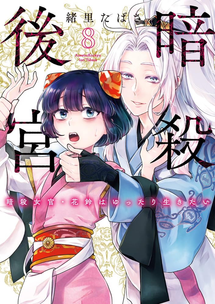 Ansatsu Koukyuu: Ansatsu Nyokan Karin wa Yuttari Ikitai 8