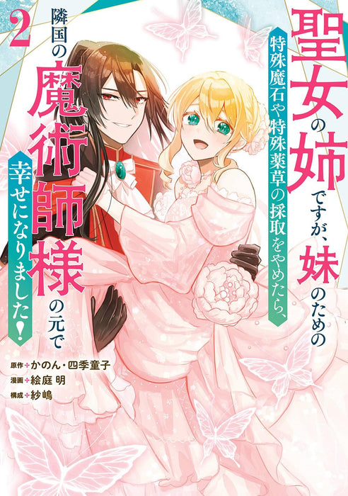 Seijo no Ane Desu ga, Imouto no Tame no Tokushu Maseki ya Tokushu Yakusou no Saishu wo Yametara, Ringoku no Majutsushi-sama no Moto de Shiawase ni Narimashita! 2