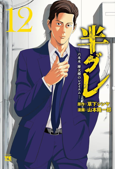 Hangure: Roppongi Matenrou no Requiem 12