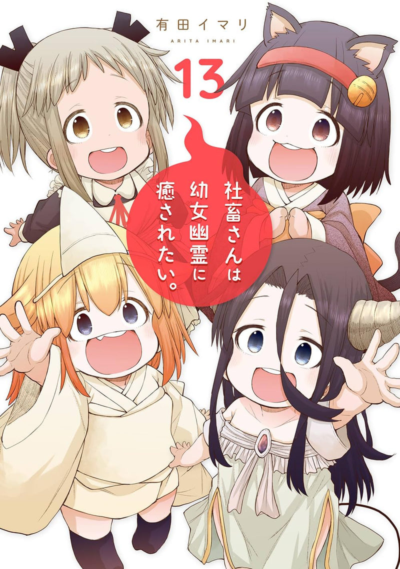 Shachiku-san wa Youjo Yuurei ni Iyasaretai. 13