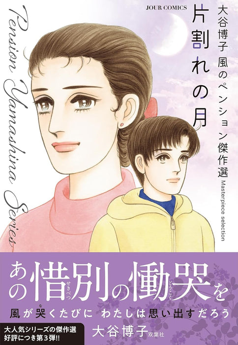 Hiroko Oya Kaze no Pension Masterpiece Selection Kataware no Tsuki