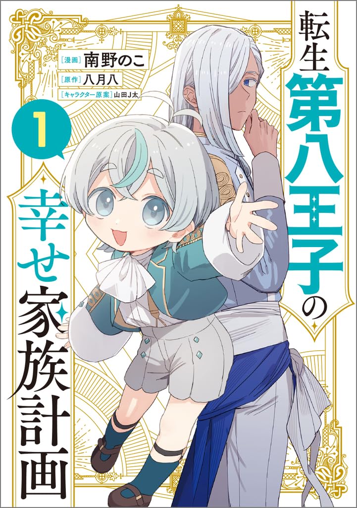 Tensei Daihachiouji no Shiawase Kazoku Keikaku 1