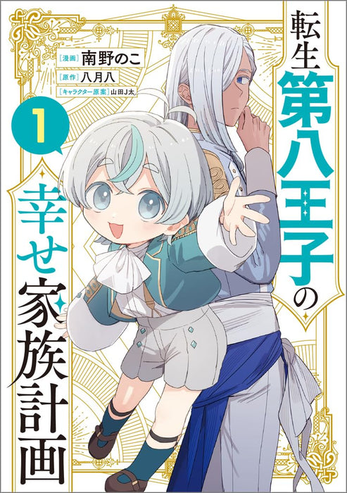 Tensei Daihachiouji no Shiawase Kazoku Keikaku 1