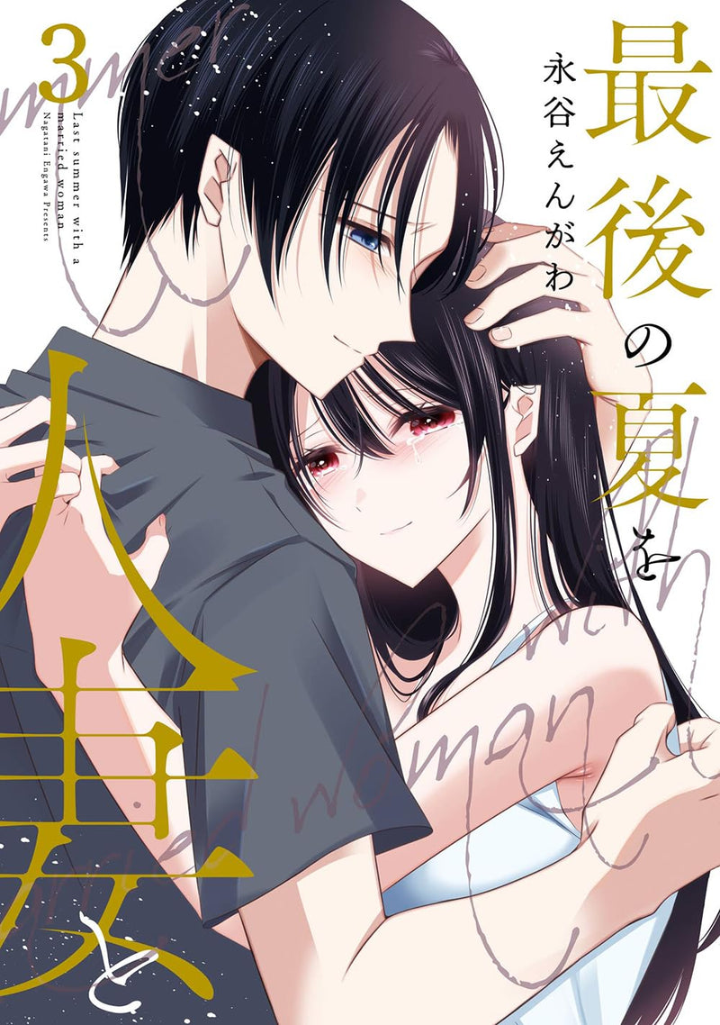 Saigo no Natsu wo Hitozuma to 3