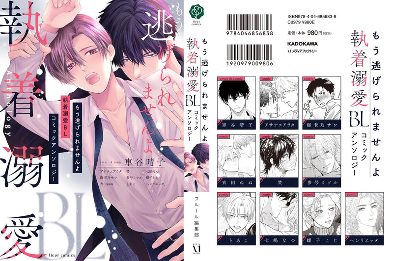 Mou Nigeraremasen yo Shuuchaku Dekiai BL Comic Anthology