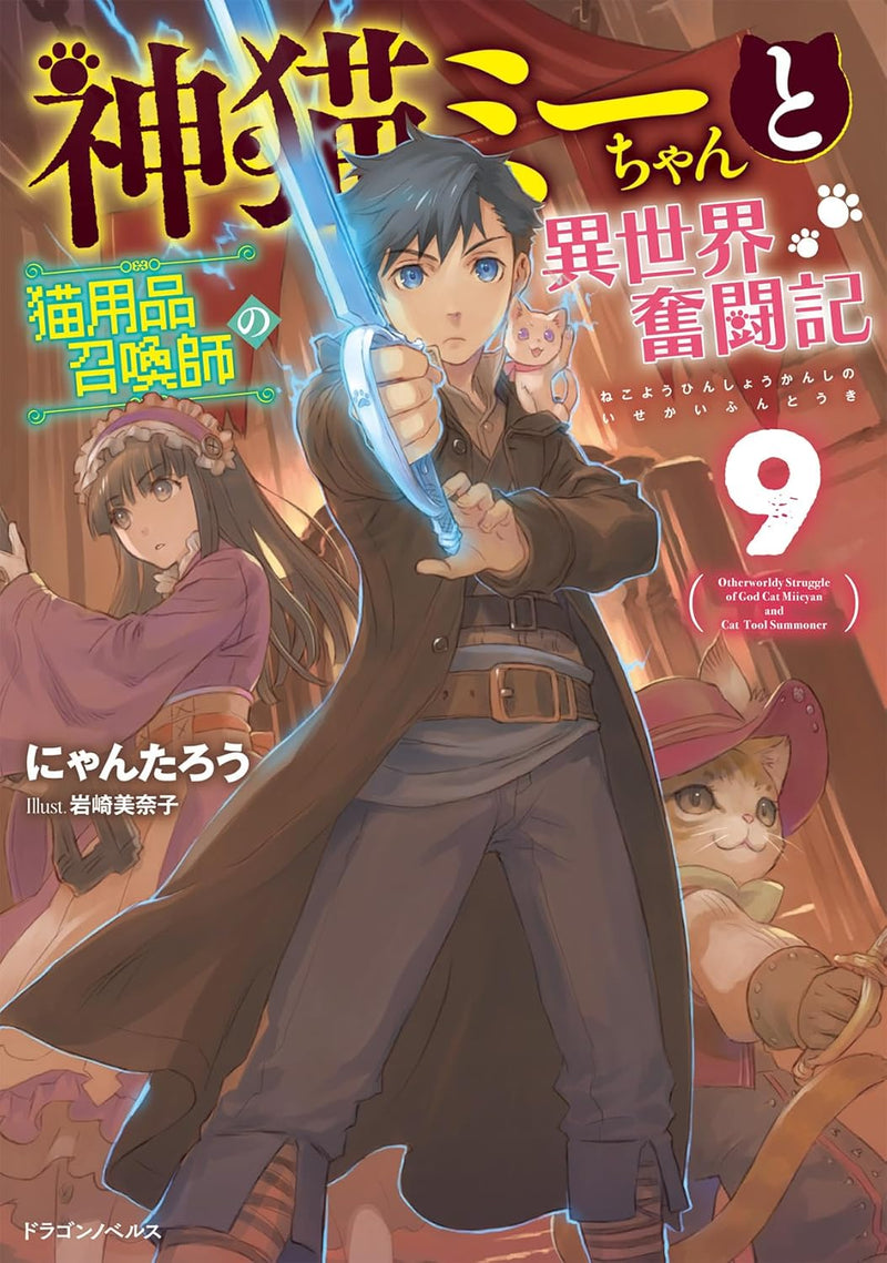 Kami Neko Mii-chan to Neko Youhin Shoukanshi no Isekai Funtouki 9 (Light Novel)