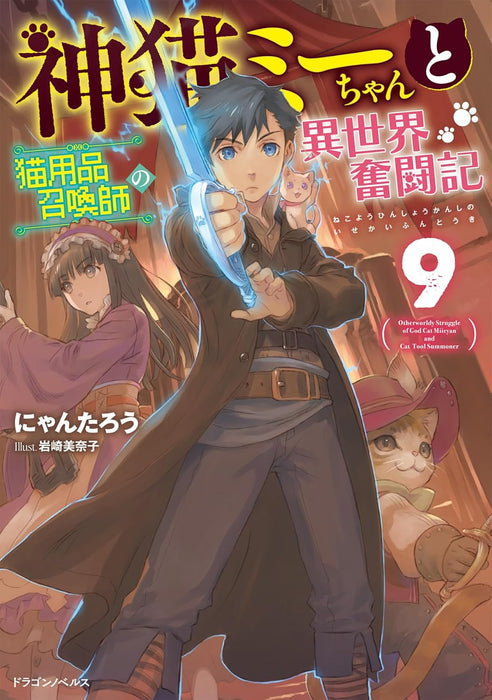 Kami Neko Mii-chan to Neko Youhin Shoukanshi no Isekai Funtouki 9 (Light Novel)