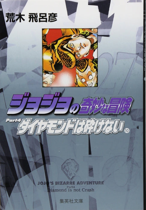 JoJo's Bizarre Adventure 27 Part4 Diamond is Unbreakable 10 Shueisha Bunko Comic Edition