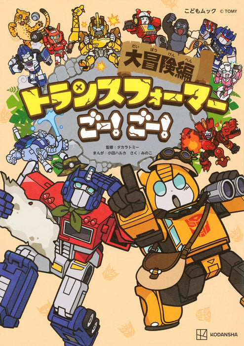 Transformers Go! Go! Daibouken-hen