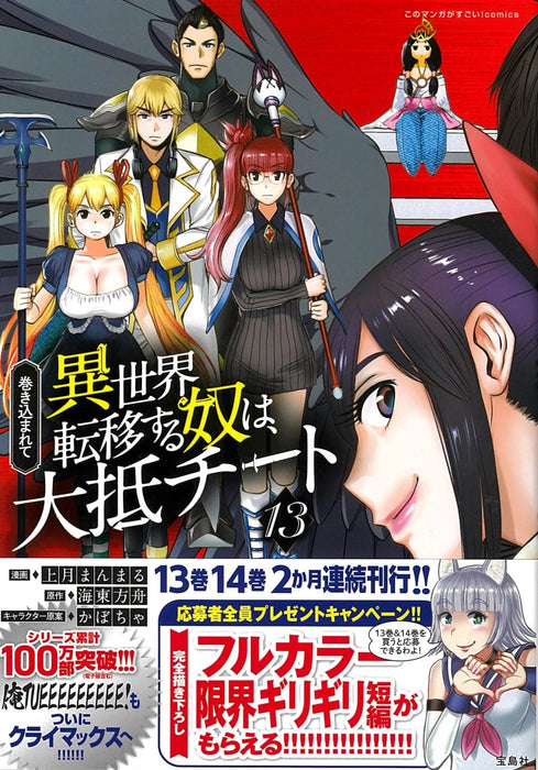 Makikomarete Isekai Teni suru Yatsu wa, Taitei Cheat 13